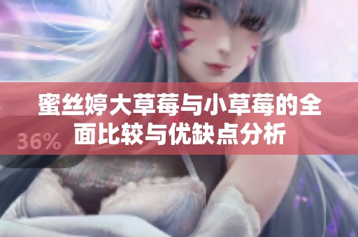 蜜絲婷大草莓與小草莓的全面比較與優(yōu)缺點分析