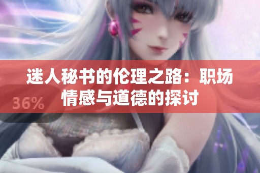 迷人秘書的倫理之路：職場情感與道德的探討