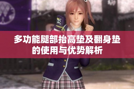 多功能腿部抬高墊及翻身墊的使用與優(yōu)勢解析
