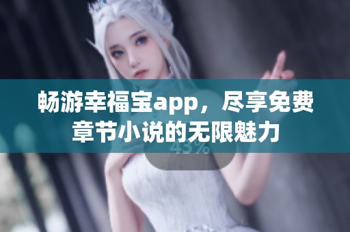 暢游幸福寶app，盡享免費章節(jié)小說的無限魅力