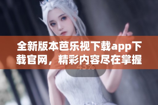 全新版本芭樂視下載app下載官網(wǎng)<div   id=