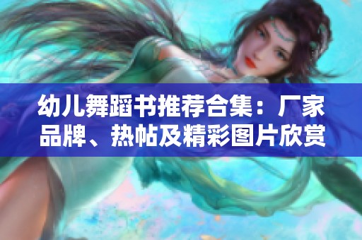 幼兒舞蹈書推薦合集：廠家品牌、熱帖及精彩圖片欣賞