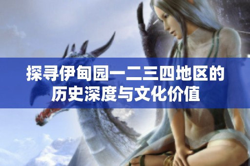 探尋伊甸園一二三四地區(qū)的歷史深度與文化價(jià)值