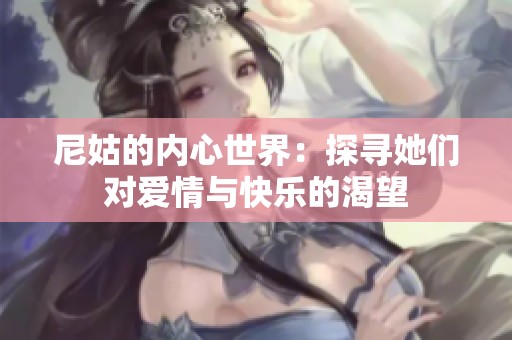 尼姑的內(nèi)心世界：探尋她們對(duì)愛(ài)情與快樂(lè)的渴望