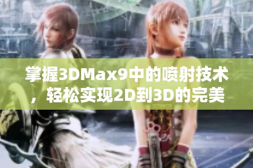 掌握3DMax9中的噴射技術(shù)<div   id=