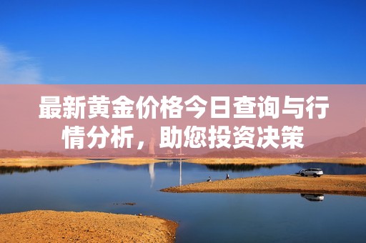 最新黃金價(jià)格今日查詢與行情分析<div   id=