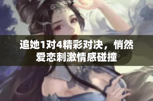 追她1對4精彩對決<div   id=