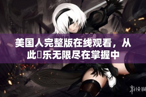 美國(guó)人完整版在線觀看<div   id=
