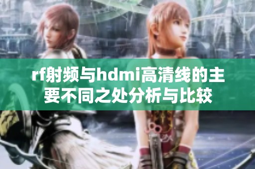 rf射頻與hdmi高清線的主要不同之處分析與比較