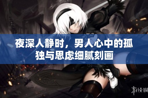 夜深人靜時<div   id=