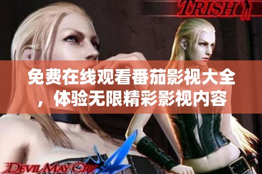 免費(fèi)在線觀看番茄影視大全<div   id=