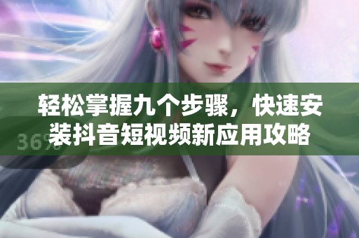 輕松掌握九個(gè)步驟<div id=