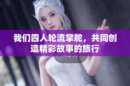 我們四人輪流掌舵<div   id=