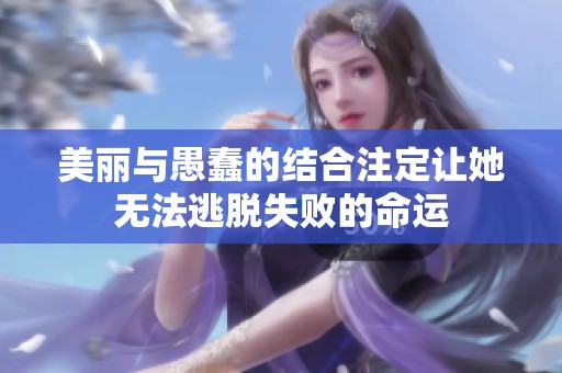 美麗與愚蠢的結(jié)合注定讓她無(wú)法逃脫失敗的命運(yùn)