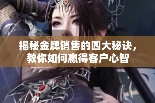 揭秘金牌銷售的四大秘訣<div   id=