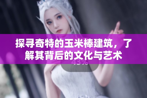 探尋奇特的玉米棒建筑，了解其背后的文化與藝術(shù)