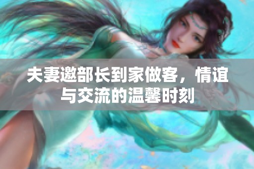 夫妻邀部長到家做客<div   id=
