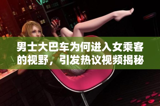 男士大巴車為何進(jìn)入女乘客的視野<div   id=