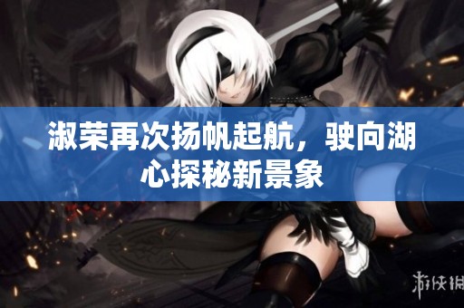淑榮再次揚(yáng)帆起航<div   id=