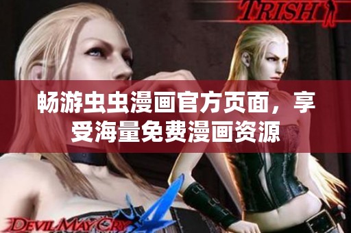 暢游蟲蟲漫畫官方頁面<div id=