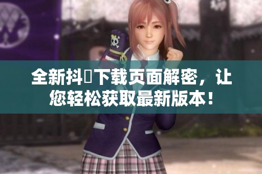 全新抖抈下載頁面解密<div   id=