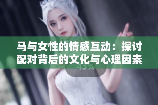 馬與女性的情感互動(dòng)：探討配對(duì)背后的文化與心理因素