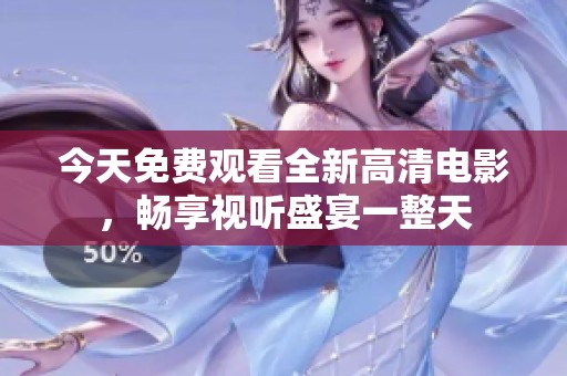今天免費(fèi)觀看全新高清電影，暢享視聽盛宴一整天