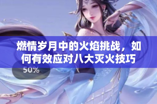 燃情歲月中的火焰挑戰(zhàn)<div   id=