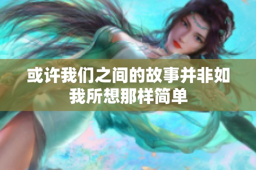 或許我們之間的故事并非如我所想那樣簡(jiǎn)單