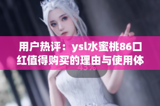用戶熱評：ysl水蜜桃86口紅值得購買的理由與使用體驗(yàn)分享