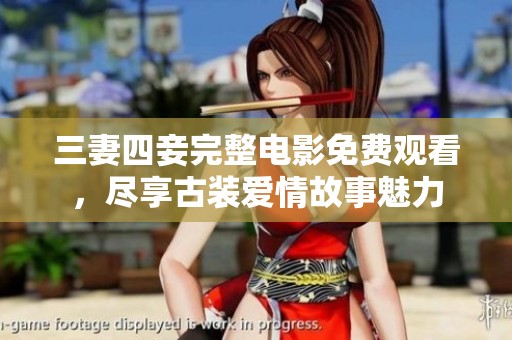 三妻四妾完整電影免費觀看<div id=