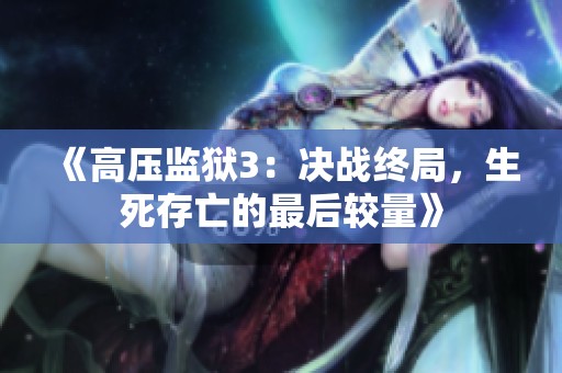 《高壓監(jiān)獄3：決戰(zhàn)終局<div   id=