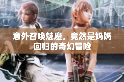 意外召喚魅魔<div   id=