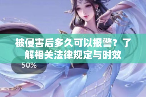 被侵害后多久可以報(bào)警<div   id=
