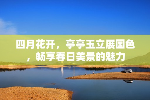 四月花開<div   id=