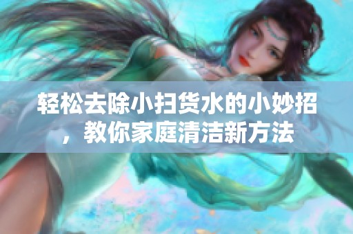 輕松去除小掃貨水的小妙招<div   id=