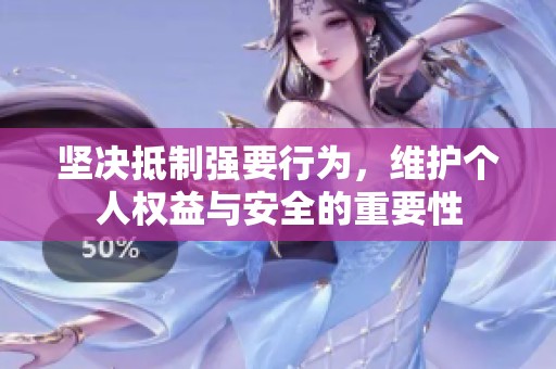 堅決抵制強要行為，維護(hù)個人權(quán)益與安全的重要性
