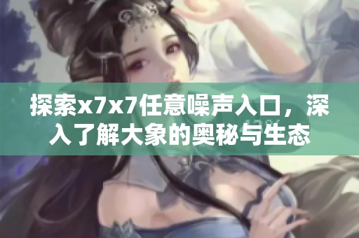 探索x7x7任意噪聲入口<div   id=