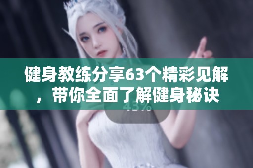健身教練分享63個精彩見解，帶你全面了解健身秘訣