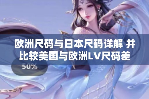 歐洲尺碼與日本尺碼詳解 并比較美國(guó)與歐洲LV尺碼差異