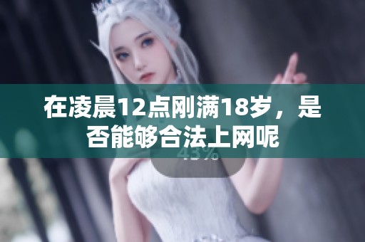 在凌晨12點剛滿18歲<div   id=