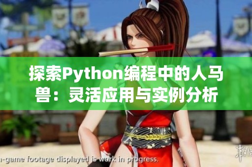 探索Python編程中的人馬獸：靈活應(yīng)用與實(shí)例分析