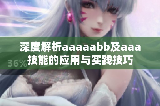 深度解析aaaaabb及aaa技能的應(yīng)用與實(shí)踐技巧