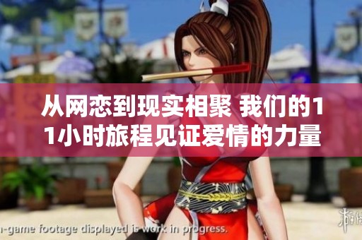 從網(wǎng)戀到現(xiàn)實相聚 我們的11小時旅程見證愛情的力量