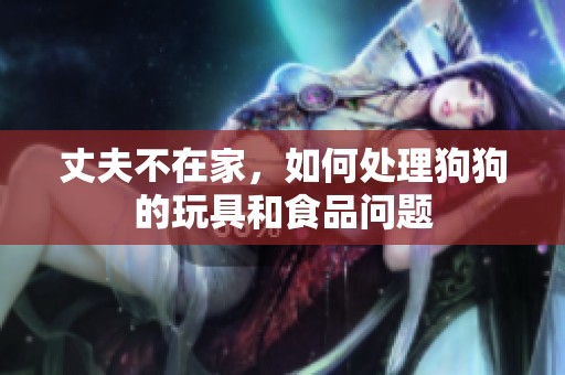 丈夫不在家<div   id=