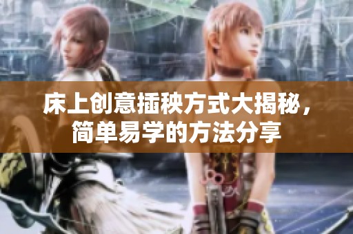 床上創(chuàng)意插秧方式大揭秘<div   id=