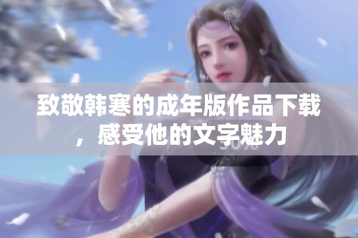 致敬韓寒的成年版作品下載，感受他的文字魅力