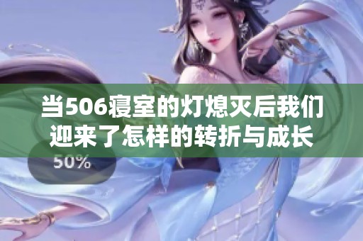 當(dāng)506寢室的燈熄滅后我們迎來了怎樣的轉(zhuǎn)折與成長