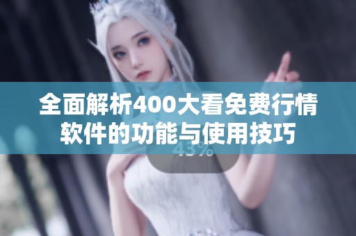 全面解析400大看免費行情軟件的功能與使用技巧