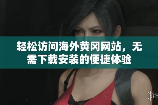 輕松訪問海外黃岡網(wǎng)站<div   id=